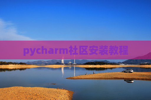 pycharm社区安装教程